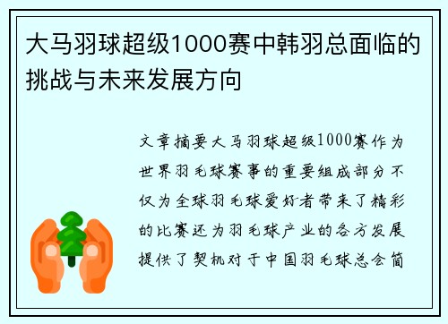 大马羽球超级1000赛中韩羽总面临的挑战与未来发展方向