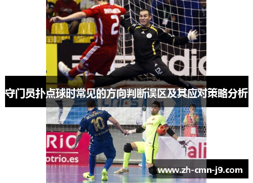守门员扑点球时常见的方向判断误区及其应对策略分析
