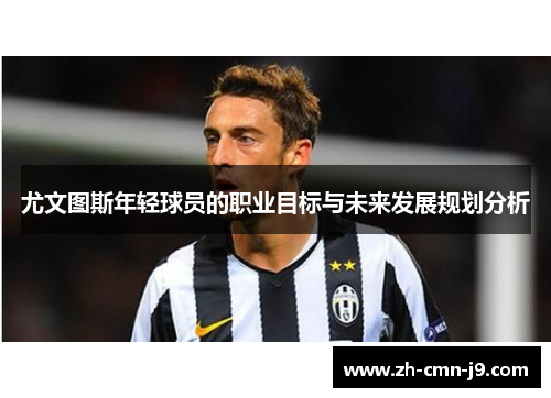 尤文图斯年轻球员的职业目标与未来发展规划分析
