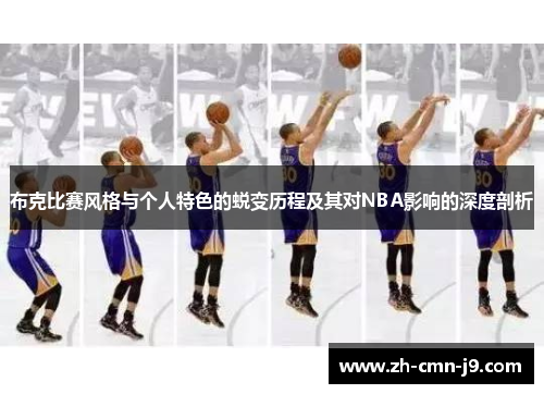 布克比赛风格与个人特色的蜕变历程及其对NBA影响的深度剖析