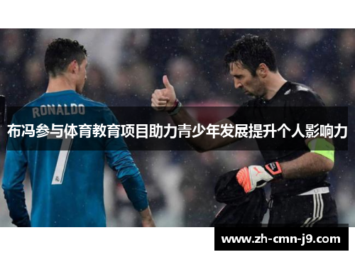布冯参与体育教育项目助力青少年发展提升个人影响力