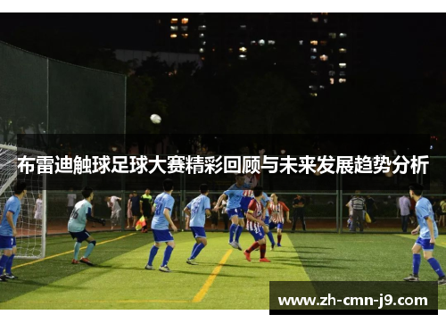 布雷迪触球足球大赛精彩回顾与未来发展趋势分析