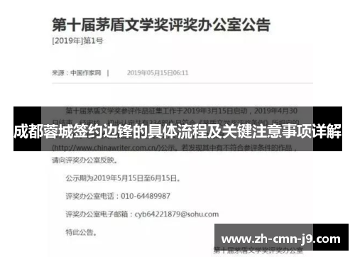 成都蓉城签约边锋的具体流程及关键注意事项详解