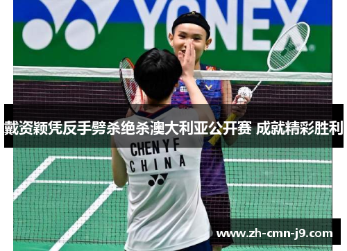 戴资颖凭反手劈杀绝杀澳大利亚公开赛 成就精彩胜利