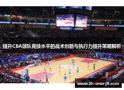 提升CBA球队竞技水平的战术创新与执行力提升策略解析