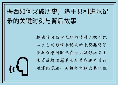 梅西如何突破历史，追平贝利进球纪录的关键时刻与背后故事