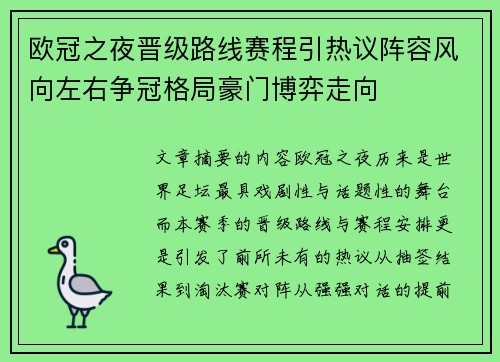 欧冠之夜晋级路线赛程引热议阵容风向左右争冠格局豪门博弈走向