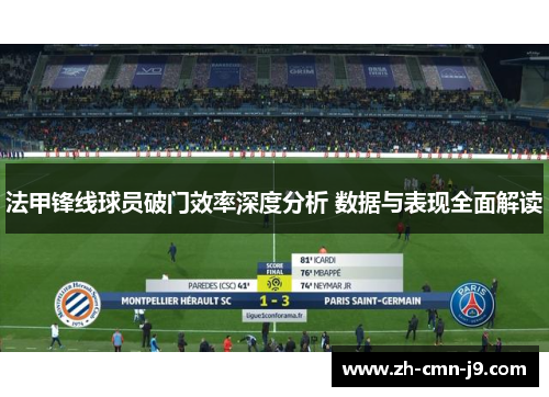 法甲锋线球员破门效率深度分析 数据与表现全面解读