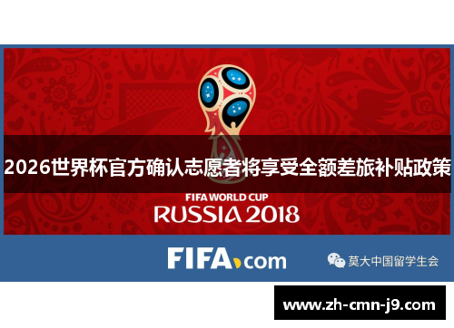 2026世界杯官方确认志愿者将享受全额差旅补贴政策