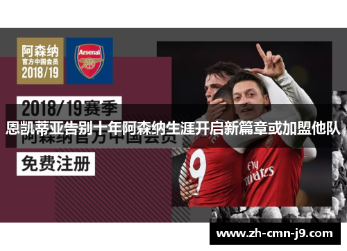 恩凯蒂亚告别十年阿森纳生涯开启新篇章或加盟他队