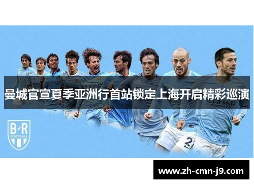 曼城官宣夏季亚洲行首站锁定上海开启精彩巡演