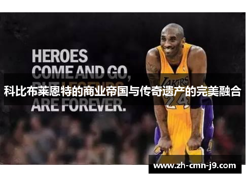科比布莱恩特的商业帝国与传奇遗产的完美融合