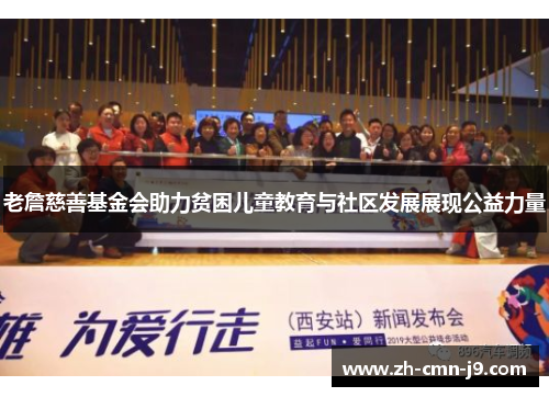 老詹慈善基金会助力贫困儿童教育与社区发展展现公益力量