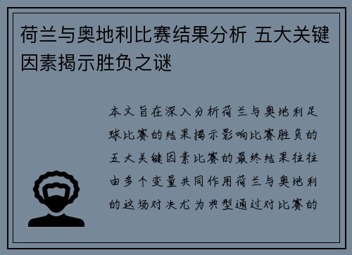 荷兰与奥地利比赛结果分析 五大关键因素揭示胜负之谜