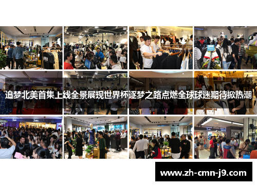追梦北美首集上线全景展现世界杯逐梦之路点燃全球球迷期待掀热潮