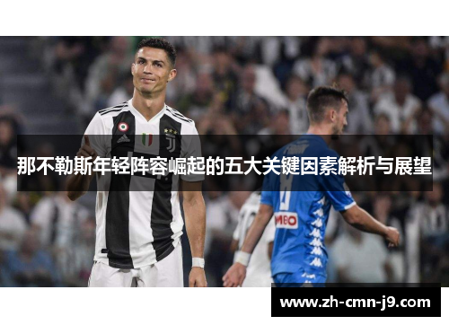 那不勒斯年轻阵容崛起的五大关键因素解析与展望
