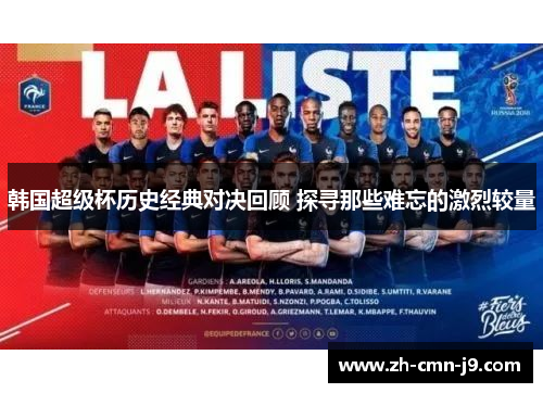 韩国超级杯历史经典对决回顾 探寻那些难忘的激烈较量