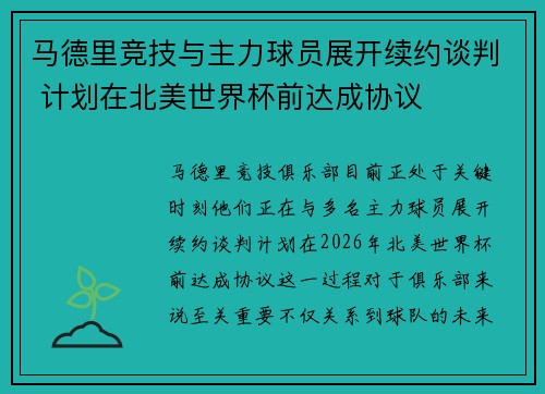 马德里竞技与主力球员展开续约谈判 计划在北美世界杯前达成协议