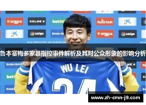 鲁本塞梅多家暴指控事件解析及其对公众形象的影响分析