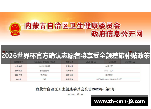 2026世界杯官方确认志愿者将享受全额差旅补贴政策