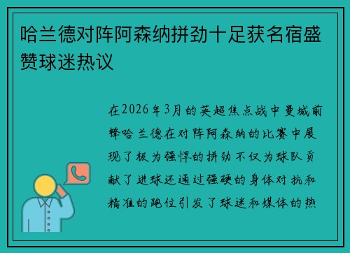 哈兰德对阵阿森纳拼劲十足获名宿盛赞球迷热议