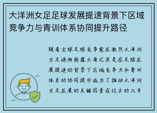 大洋洲女足足球发展提速背景下区域竞争力与青训体系协同提升路径
