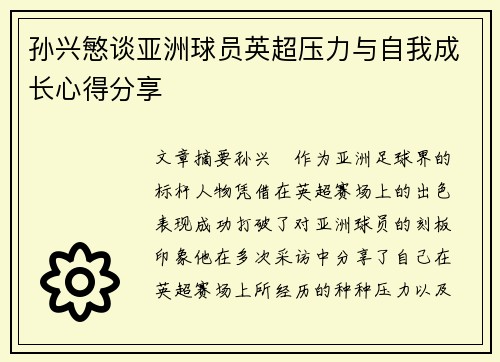 孙兴慜谈亚洲球员英超压力与自我成长心得分享