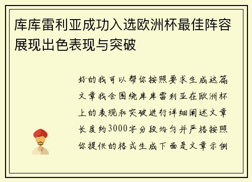 库库雷利亚成功入选欧洲杯最佳阵容展现出色表现与突破