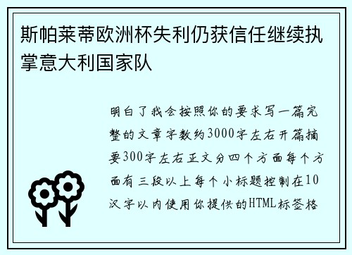 斯帕莱蒂欧洲杯失利仍获信任继续执掌意大利国家队
