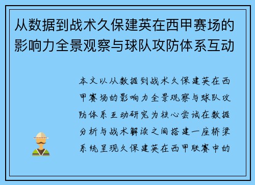 从数据到战术久保建英在西甲赛场的影响力全景观察与球队攻防体系互动研究