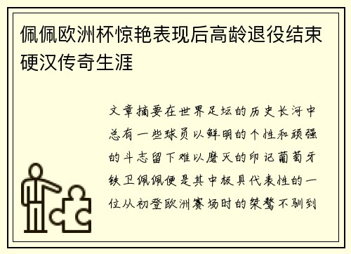 佩佩欧洲杯惊艳表现后高龄退役结束硬汉传奇生涯