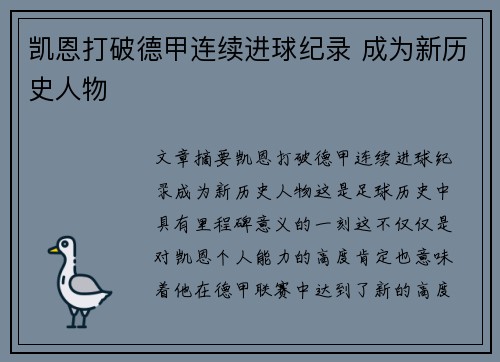 凯恩打破德甲连续进球纪录 成为新历史人物