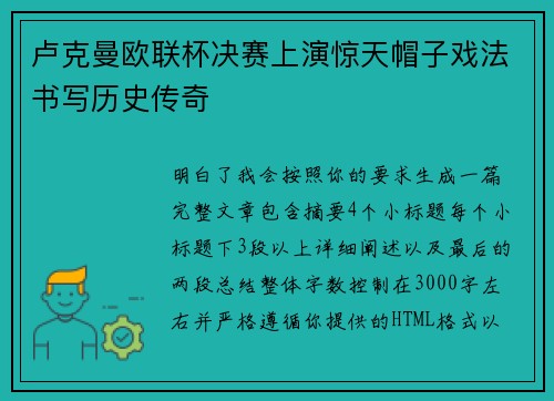 卢克曼欧联杯决赛上演惊天帽子戏法书写历史传奇