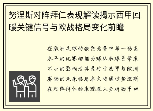 努涅斯对阵拜仁表现解读揭示西甲回暖关键信号与欧战格局变化前瞻