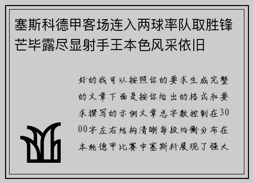 塞斯科德甲客场连入两球率队取胜锋芒毕露尽显射手王本色风采依旧