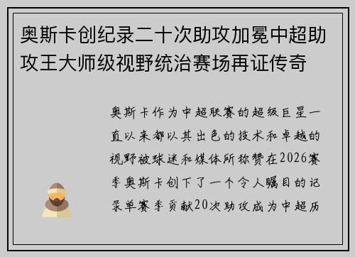 奥斯卡创纪录二十次助攻加冕中超助攻王大师级视野统治赛场再证传奇