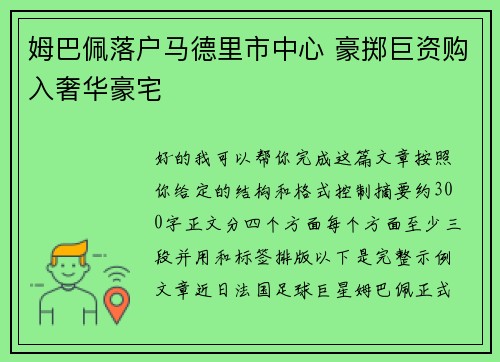 姆巴佩落户马德里市中心 豪掷巨资购入奢华豪宅