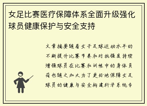 女足比赛医疗保障体系全面升级强化球员健康保护与安全支持