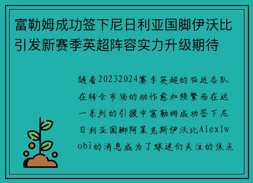 富勒姆成功签下尼日利亚国脚伊沃比引发新赛季英超阵容实力升级期待