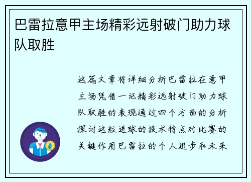 巴雷拉意甲主场精彩远射破门助力球队取胜