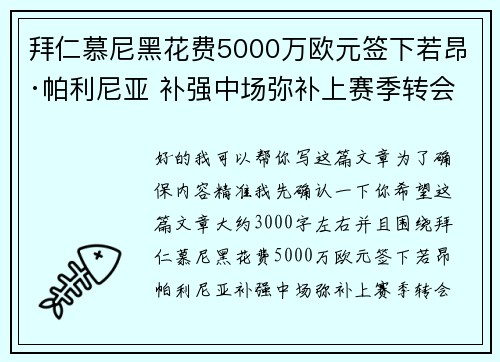 拜仁慕尼黑花费5000万欧元签下若昂·帕利尼亚 补强中场弥补上赛季转会失误