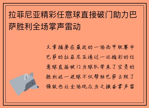 拉菲尼亚精彩任意球直接破门助力巴萨胜利全场掌声雷动