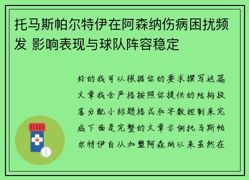 托马斯帕尔特伊在阿森纳伤病困扰频发 影响表现与球队阵容稳定