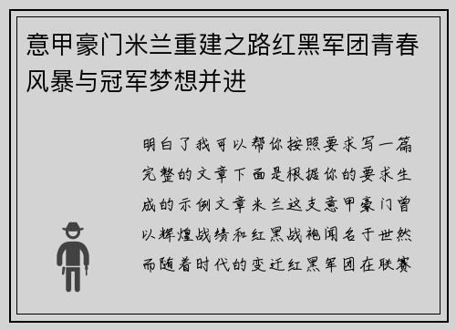 意甲豪门米兰重建之路红黑军团青春风暴与冠军梦想并进