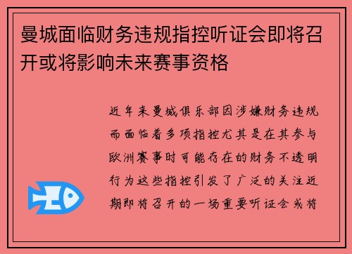 曼城面临财务违规指控听证会即将召开或将影响未来赛事资格