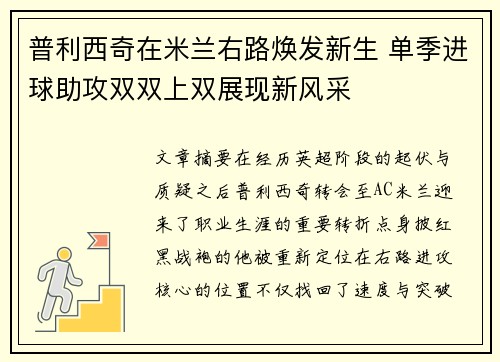 普利西奇在米兰右路焕发新生 单季进球助攻双双上双展现新风采