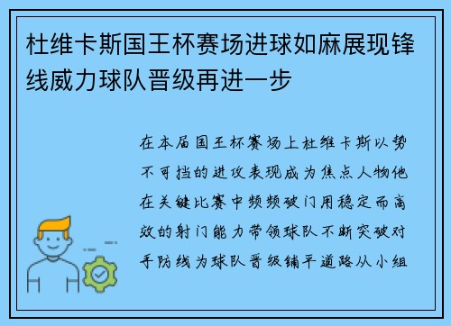 杜维卡斯国王杯赛场进球如麻展现锋线威力球队晋级再进一步