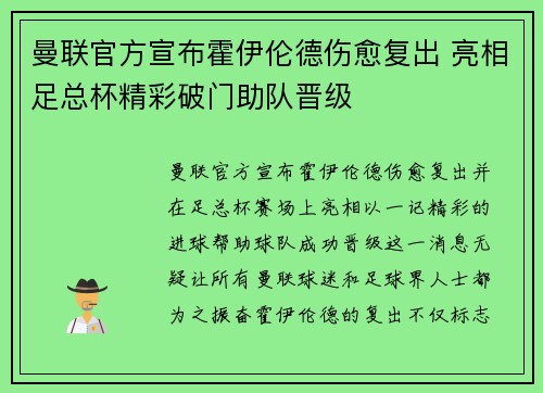 曼联官方宣布霍伊伦德伤愈复出 亮相足总杯精彩破门助队晋级