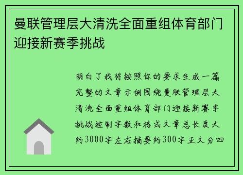 曼联管理层大清洗全面重组体育部门迎接新赛季挑战