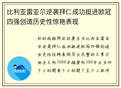 比利亚雷亚尔逆袭拜仁成功挺进欧冠四强创造历史性惊艳表现